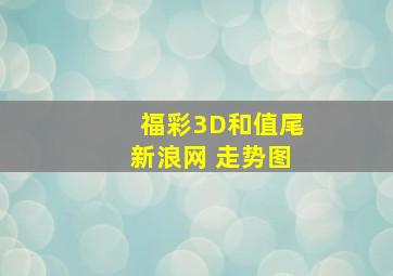 福彩3D和值尾新浪网 走势图